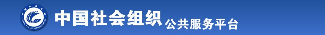 操老逼精品视频全国社会组织信息查询